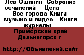 Лев Ошанин “Собрание сочинений“ › Цена ­ 100 - Все города Книги, музыка и видео » Книги, журналы   . Приморский край,Дальнегорск г.